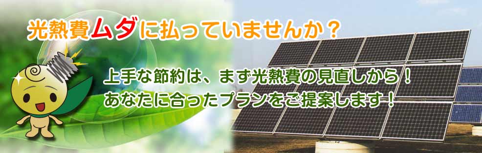 光熱費ムダに払っていませんか？